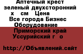 Аптечный крест зеленый двухсторонний 96х96 см › Цена ­ 30 000 - Все города Бизнес » Оборудование   . Приморский край,Уссурийский г. о. 